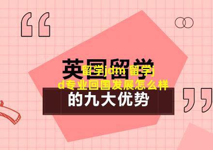 留学jdm 留学jd专业回国发展怎么样